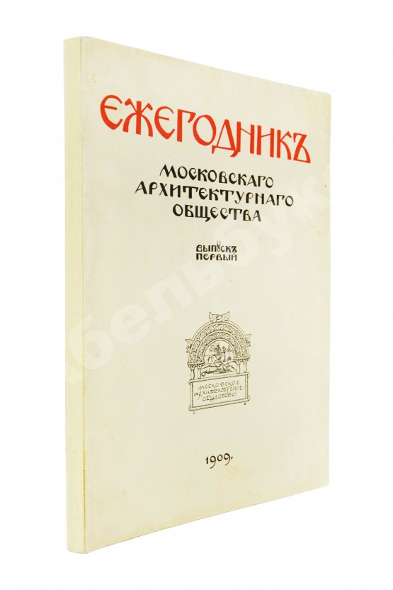 Антикварная книга [автографы архитекторов Алексея Щусева и Александра Дмитриева] Ежегодник Московского архитектурного общества