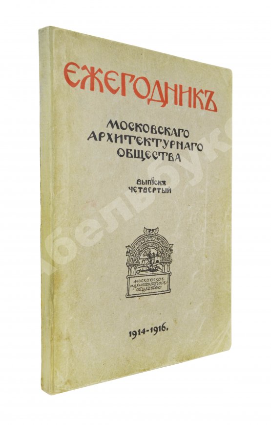 Антикварная книга [автографы архитекторов Алексея Щусева и Александра Дмитриева] Ежегодник Московского архитектурного общества