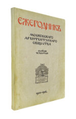 [автографы архитекторов Алексея Щусева и Александра Дмитриева] Ежегодник Московского архитектурного общества