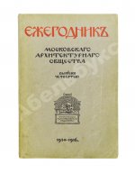 [автографы архитекторов Алексея Щусева и Александра Дмитриева] Ежегодник Московского архитектурного общества
