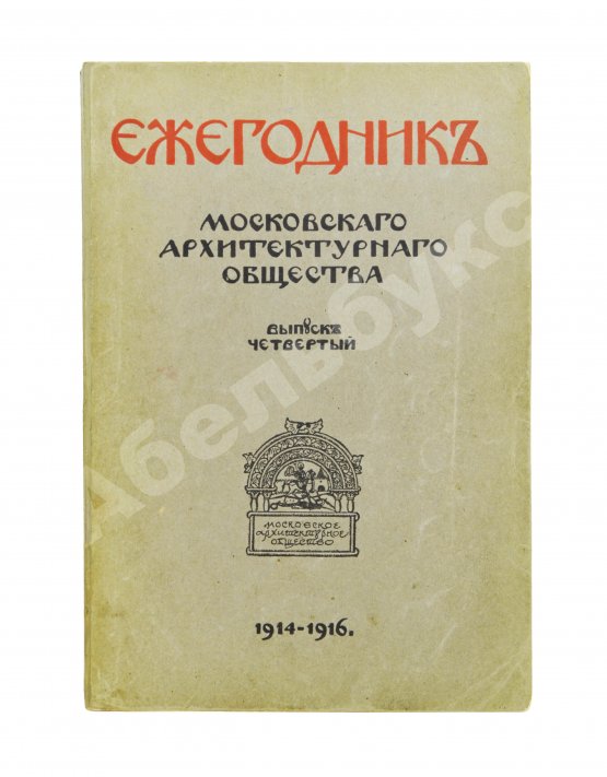 Антикварная книга [автографы архитекторов Алексея Щусева и Александра Дмитриева] Ежегодник Московского архитектурного общества