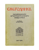 [автографы архитекторов Алексея Щусева и Александра Дмитриева] Ежегодник Московского архитектурного общества