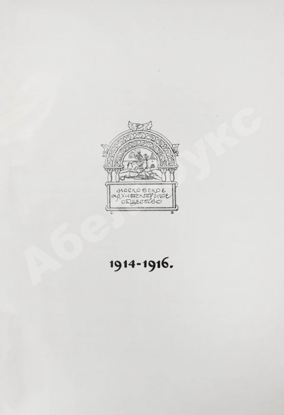 Антикварная книга [автографы архитекторов Алексея Щусева и Александра Дмитриева] Ежегодник Московского архитектурного общества