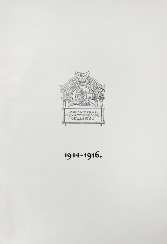 Антикварная книга [автографы архитекторов Алексея Щусева и Александра Дмитриева] Ежегодник Московского архитектурного общества