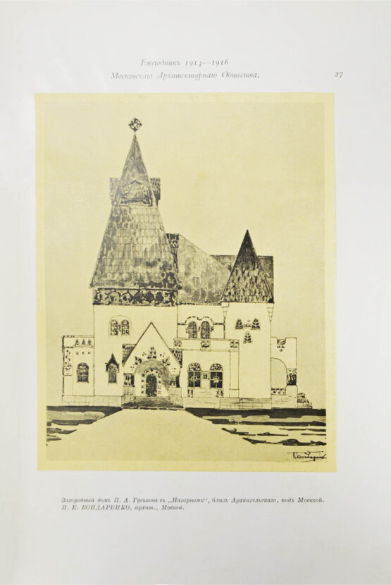 Антикварная книга [автографы архитекторов Алексея Щусева и Александра Дмитриева] Ежегодник Московского архитектурного общества