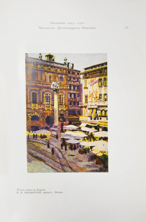 Антикварная книга [автографы архитекторов Алексея Щусева и Александра Дмитриева] Ежегодник Московского архитектурного общества