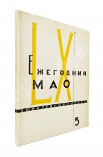 [автографы архитекторов Алексея Щусева и Александра Дмитриева] Ежегодник Московского архитектурного общества