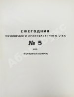 [автографы архитекторов Алексея Щусева и Александра Дмитриева] Ежегодник Московского архитектурного общества