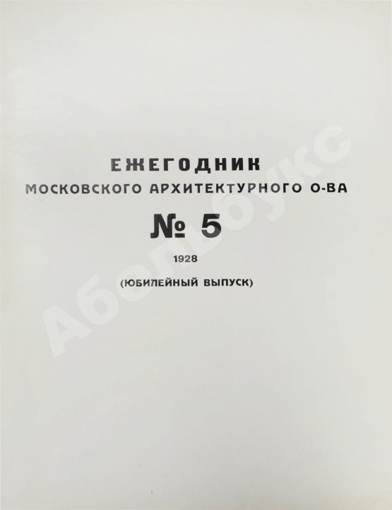 Антикварная книга [автографы архитекторов Алексея Щусева и Александра Дмитриева] Ежегодник Московского архитектурного общества