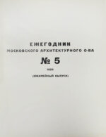 [автографы архитекторов Алексея Щусева и Александра Дмитриева] Ежегодник Московского архитектурного общества