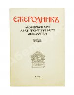 [автографы архитекторов Алексея Щусева и Александра Дмитриева] Ежегодник Московского архитектурного общества