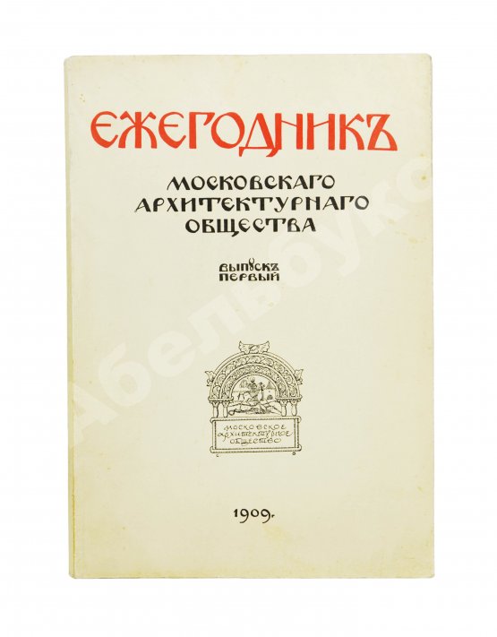 Антикварная книга [автографы архитекторов Алексея Щусева и Александра Дмитриева] Ежегодник Московского архитектурного общества