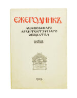 [автографы архитекторов Алексея Щусева и Александра Дмитриева] Ежегодник Московского архитектурного общества