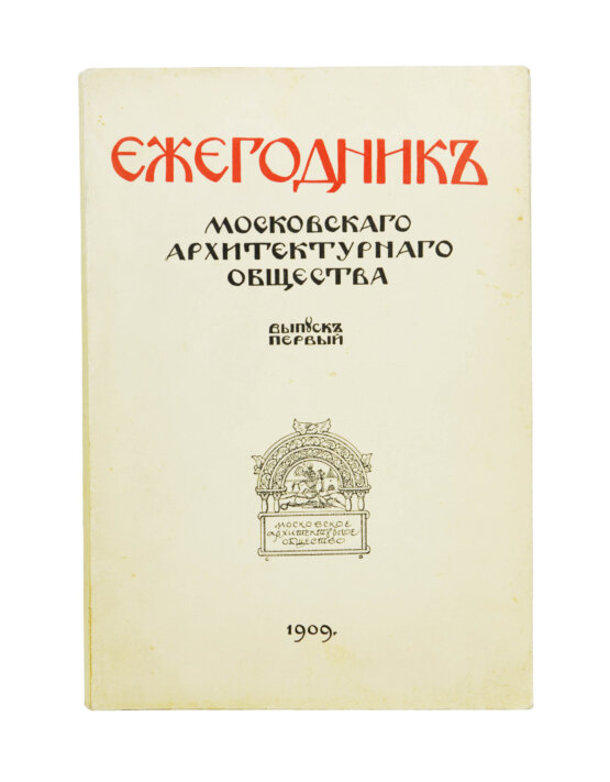 Антикварная книга [автографы архитекторов Алексея Щусева и Александра Дмитриева] Ежегодник Московского архитектурного общества