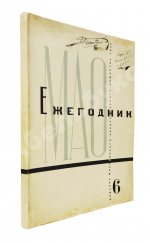 [автографы архитекторов Алексея Щусева и Александра Дмитриева] Ежегодник Московского архитектурного общества