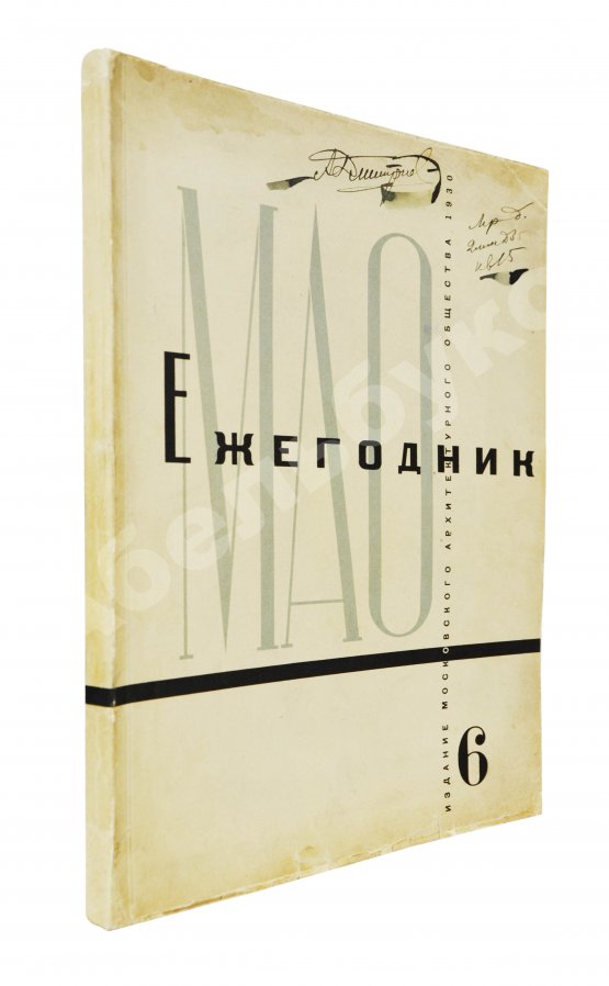 Антикварная книга [автографы архитекторов Алексея Щусева и Александра Дмитриева] Ежегодник Московского архитектурного общества