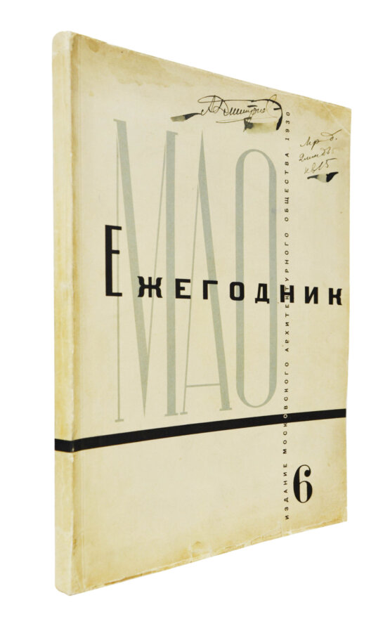 Антикварная книга [автографы архитекторов Алексея Щусева и Александра Дмитриева] Ежегодник Московского архитектурного общества