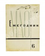 [автографы архитекторов Алексея Щусева и Александра Дмитриева] Ежегодник Московского архитектурного общества