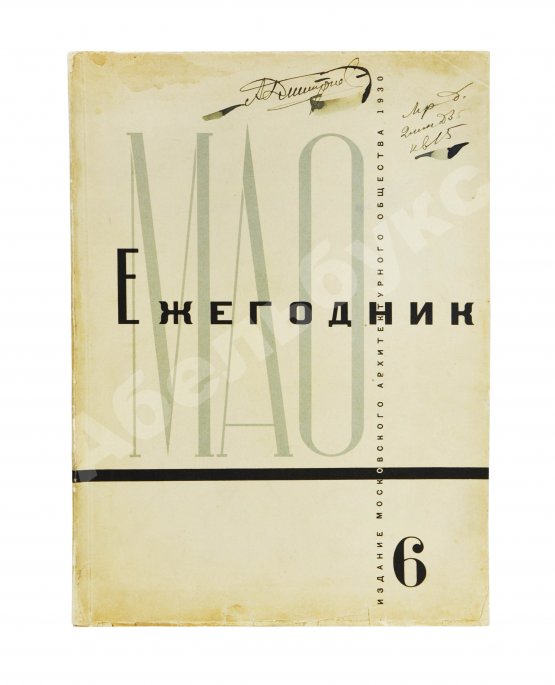 Антикварная книга [автографы архитекторов Алексея Щусева и Александра Дмитриева] Ежегодник Московского архитектурного общества