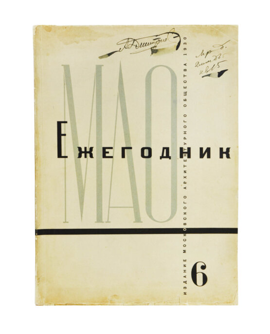 Антикварная книга [автографы архитекторов Алексея Щусева и Александра Дмитриева] Ежегодник Московского архитектурного общества