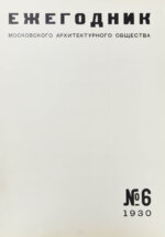 [автографы архитекторов Алексея Щусева и Александра Дмитриева] Ежегодник Московского архитектурного общества