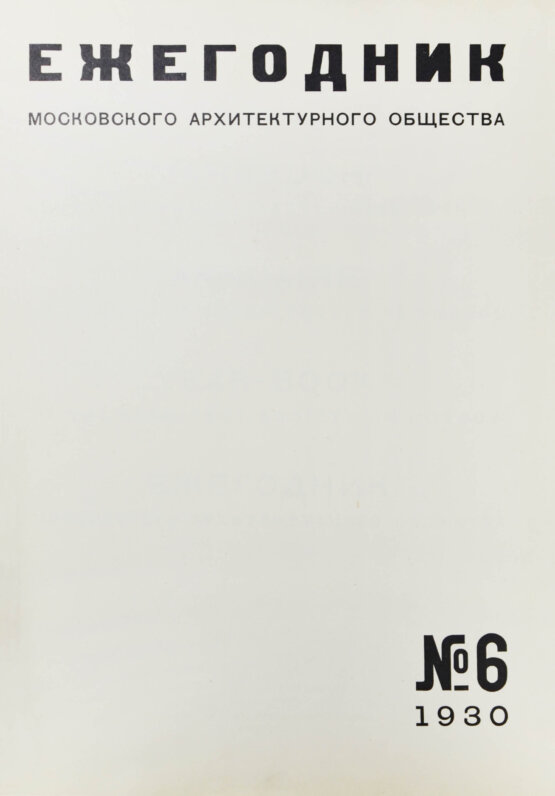 Антикварная книга [автографы архитекторов Алексея Щусева и Александра Дмитриева] Ежегодник Московского архитектурного общества