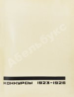 [автографы архитекторов Алексея Щусева и Александра Дмитриева] Ежегодник Московского архитектурного общества