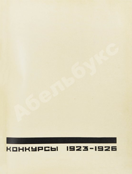 Антикварная книга [автографы архитекторов Алексея Щусева и Александра Дмитриева] Ежегодник Московского архитектурного общества