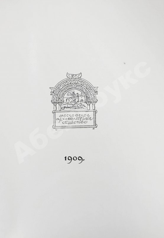 Антикварная книга [автографы архитекторов Алексея Щусева и Александра Дмитриева] Ежегодник Московского архитектурного общества