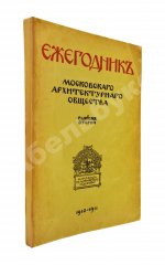 [автографы архитекторов Алексея Щусева и Александра Дмитриева] Ежегодник Московского архитектурного общества