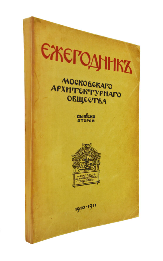Антикварная книга [автографы архитекторов Алексея Щусева и Александра Дмитриева] Ежегодник Московского архитектурного общества