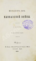 Фадеев, Р.А. Шестьдесят лет Кавказской войны Р. Фадеева