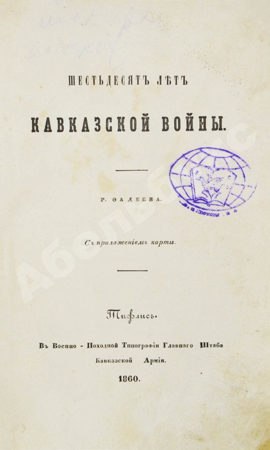 Антикварная книга Фадеев, Р.А. Шестьдесят лет Кавказской войны Р. Фадеева
