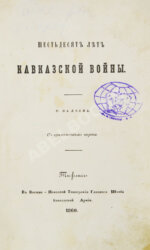 Фадеев, Р.А. Шестьдесят лет Кавказской войны Р. Фадеева