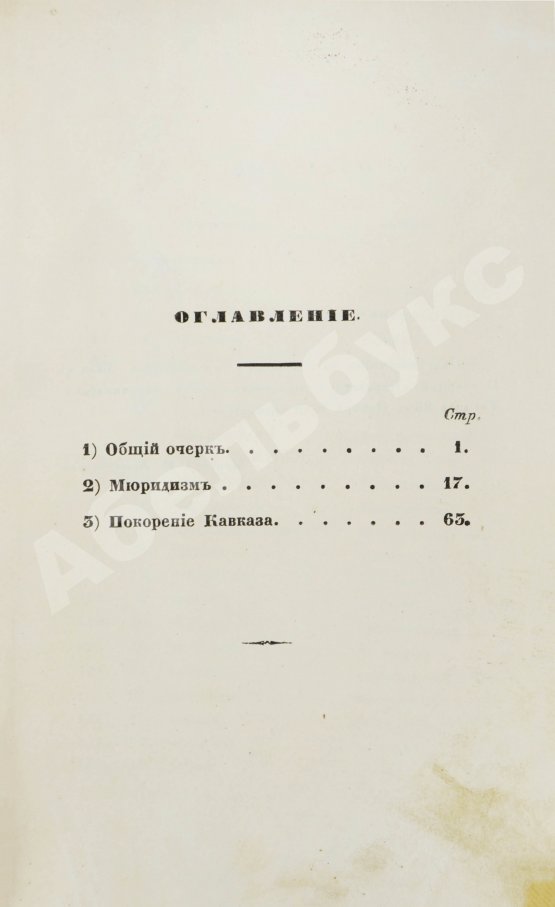 Антикварная книга Фадеев, Р.А. Шестьдесят лет Кавказской войны Р. Фадеева