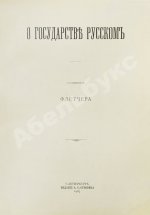 Флетчер, Д. О государстве русском