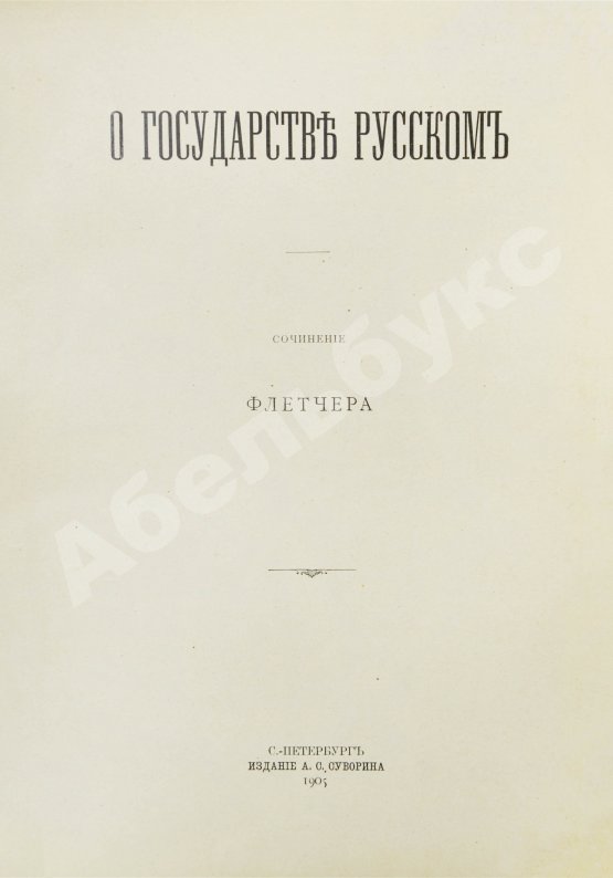 Антикварная книга Флетчер, Д. О государстве русском