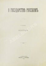 Флетчер, Д. О государстве русском