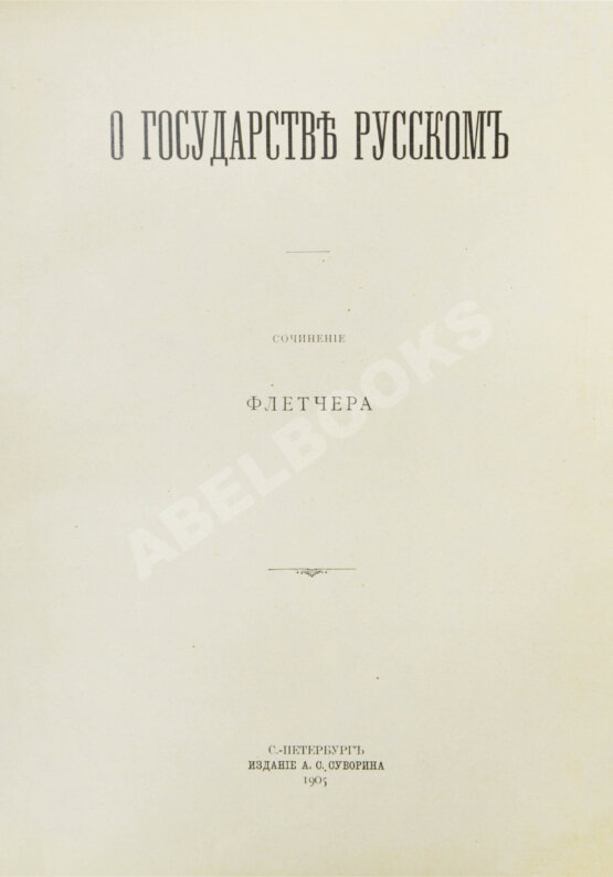 Антикварная книга Флетчер, Д. О государстве русском