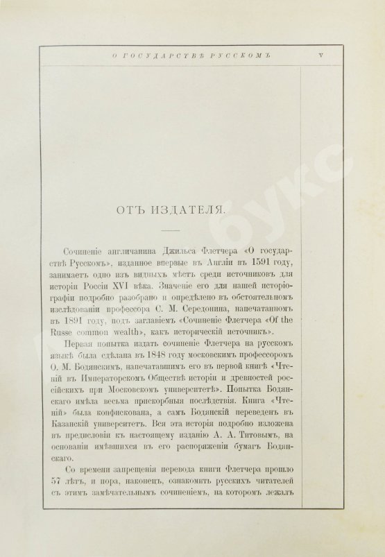 Антикварная книга Флетчер, Д. О государстве русском