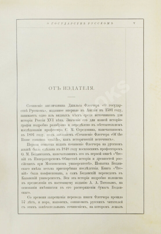 Антикварная книга Флетчер, Д. О государстве русском