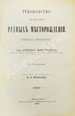 Гроддек, А. фон. Руководство к изучению рудных месторождений