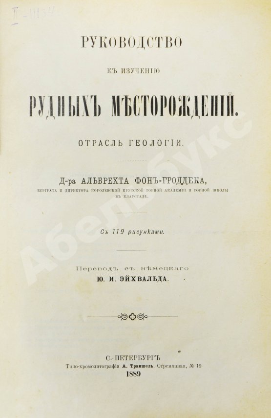 Антикварная книга Гроддек, А. фон. Руководство к изучению рудных месторождений