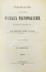 Гроддек, А. фон. Руководство к изучению рудных месторождений