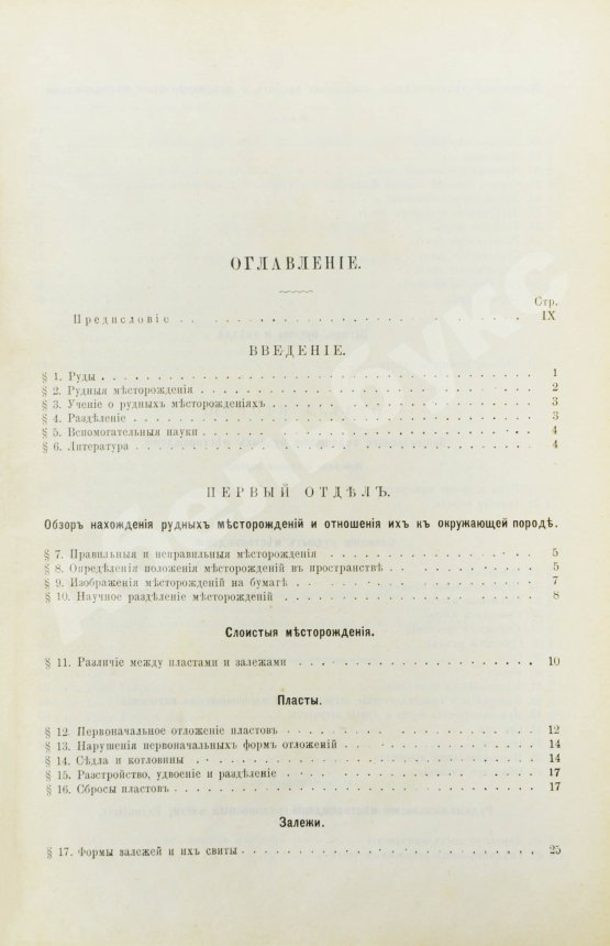 Антикварная книга Гроддек, А. фон. Руководство к изучению рудных месторождений