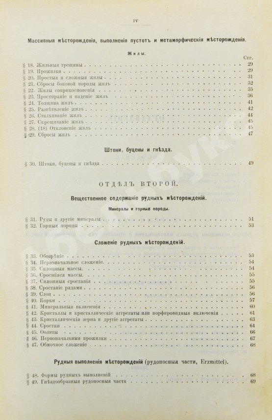 Антикварная книга Гроддек, А. фон. Руководство к изучению рудных месторождений
