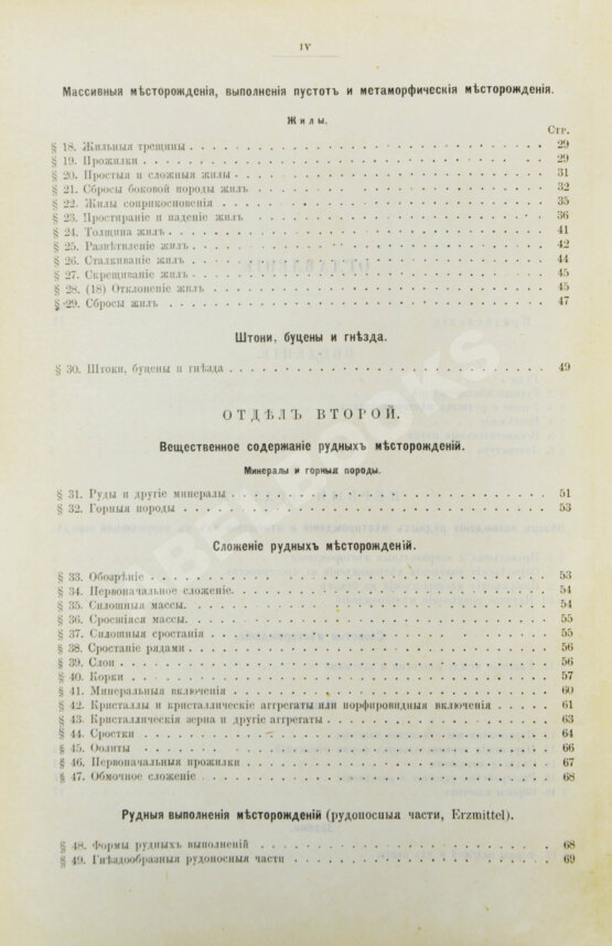 Антикварная книга Гроддек, А. фон. Руководство к изучению рудных месторождений