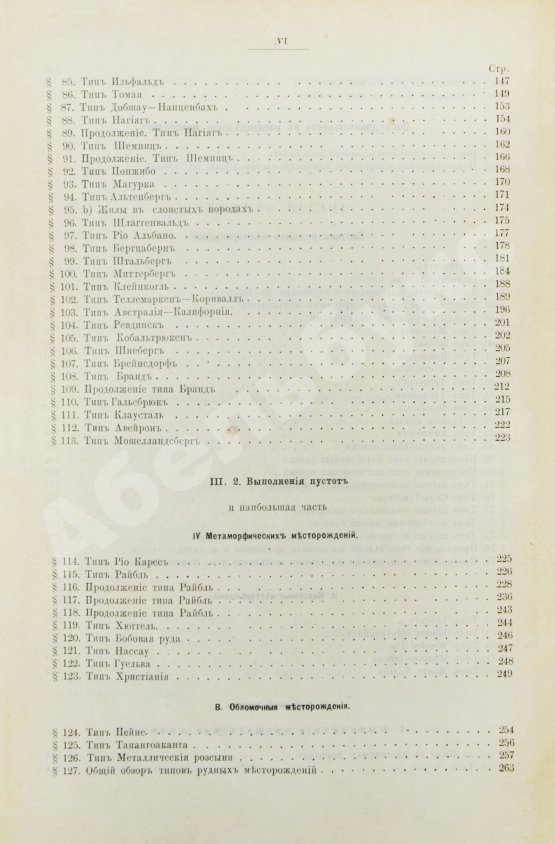 Антикварная книга Гроддек, А. фон. Руководство к изучению рудных месторождений