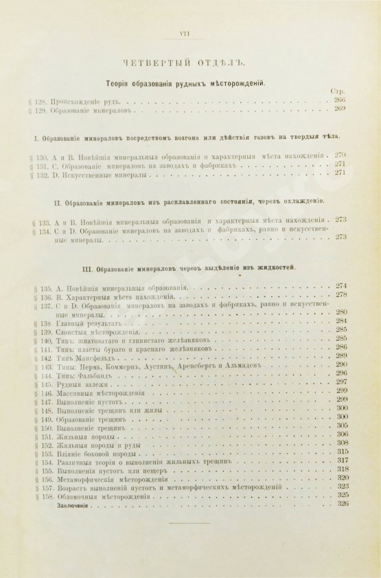 Антикварная книга Гроддек, А. фон. Руководство к изучению рудных месторождений