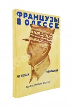Французы в Одессе. Из Белых мемуаров